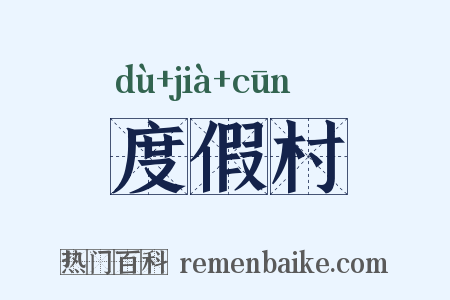 度假村是什么意思的图片